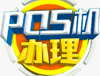 POS機(jī)刷卡和貸款哪個(gè)劃算？