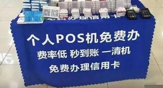 擺地攤送pos機犯法嗎？