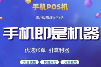 如何獲得手機pos機？
